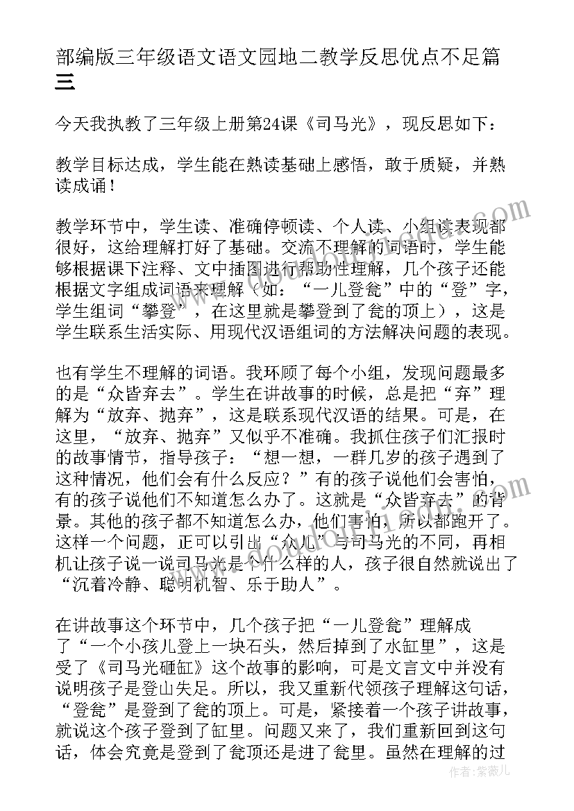 部编版三年级语文语文园地二教学反思优点不足(汇总5篇)