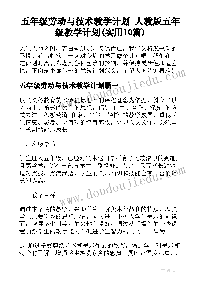 五年级劳动与技术教学计划 人教版五年级教学计划(实用10篇)