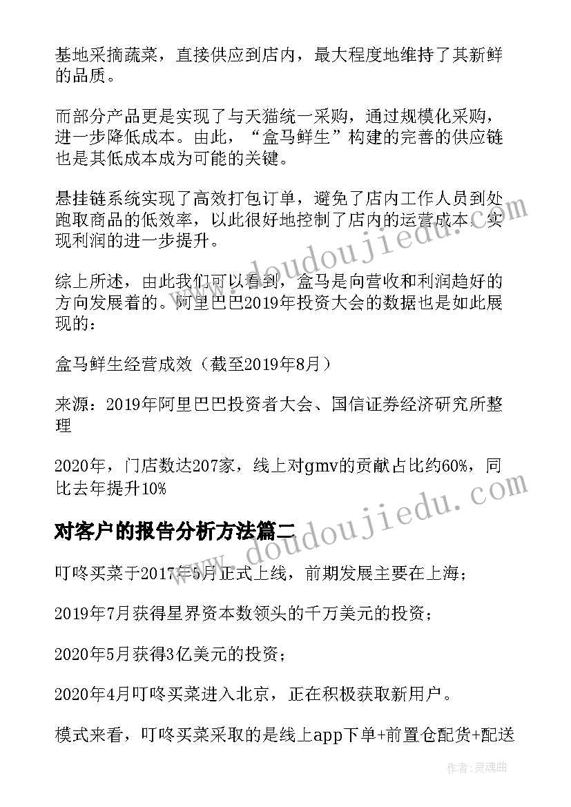 对客户的报告分析方法(大全5篇)