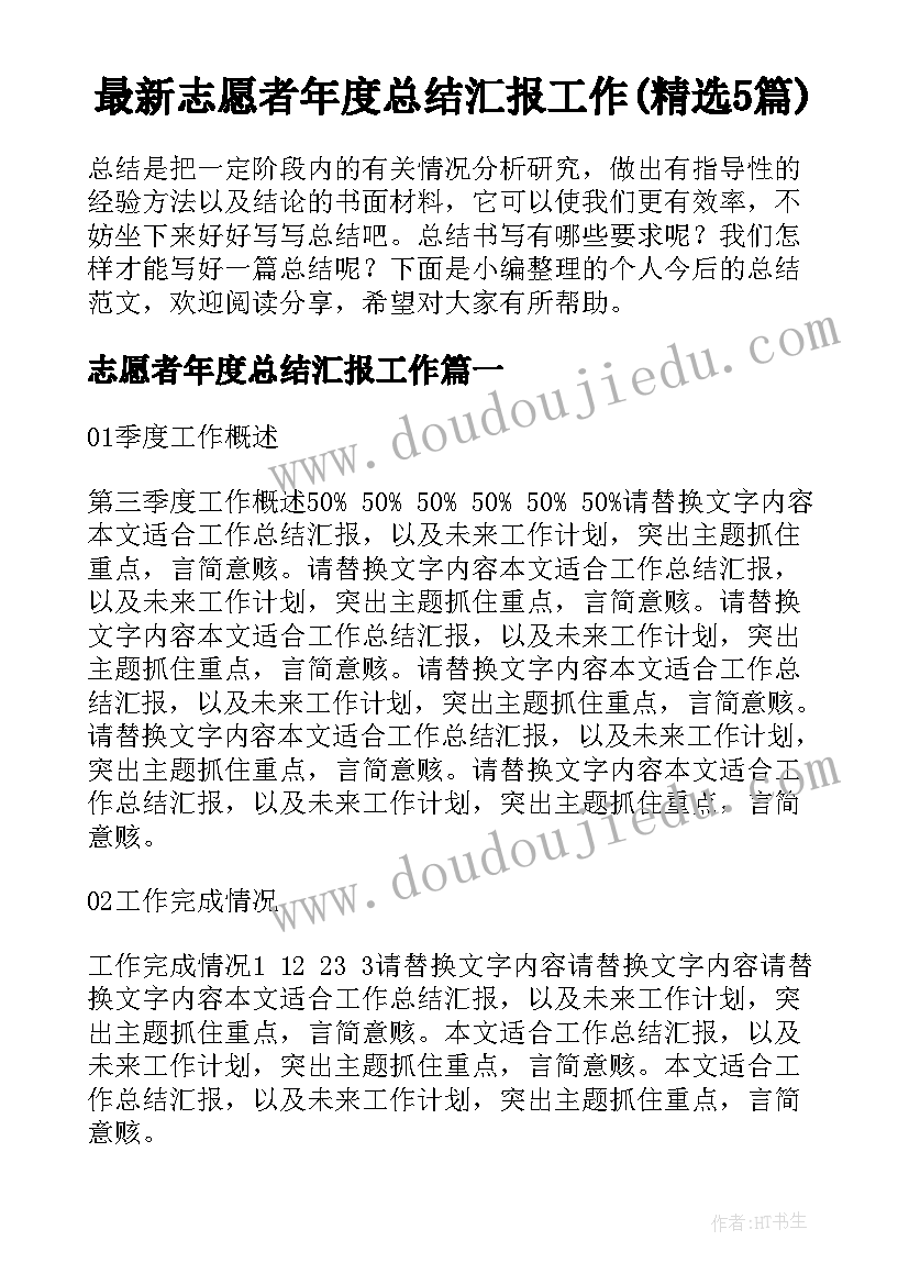 最新志愿者年度总结汇报工作(精选5篇)