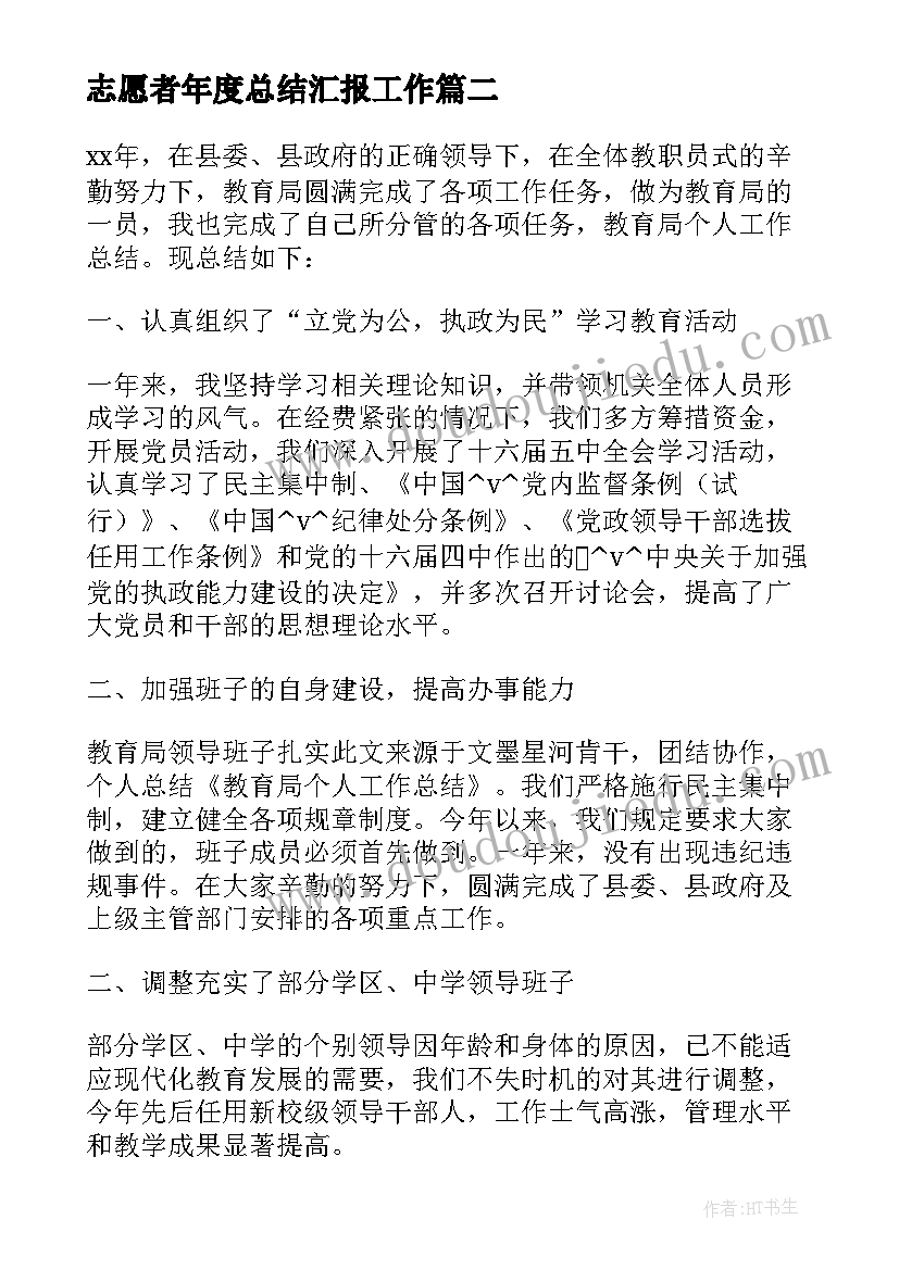 最新志愿者年度总结汇报工作(精选5篇)