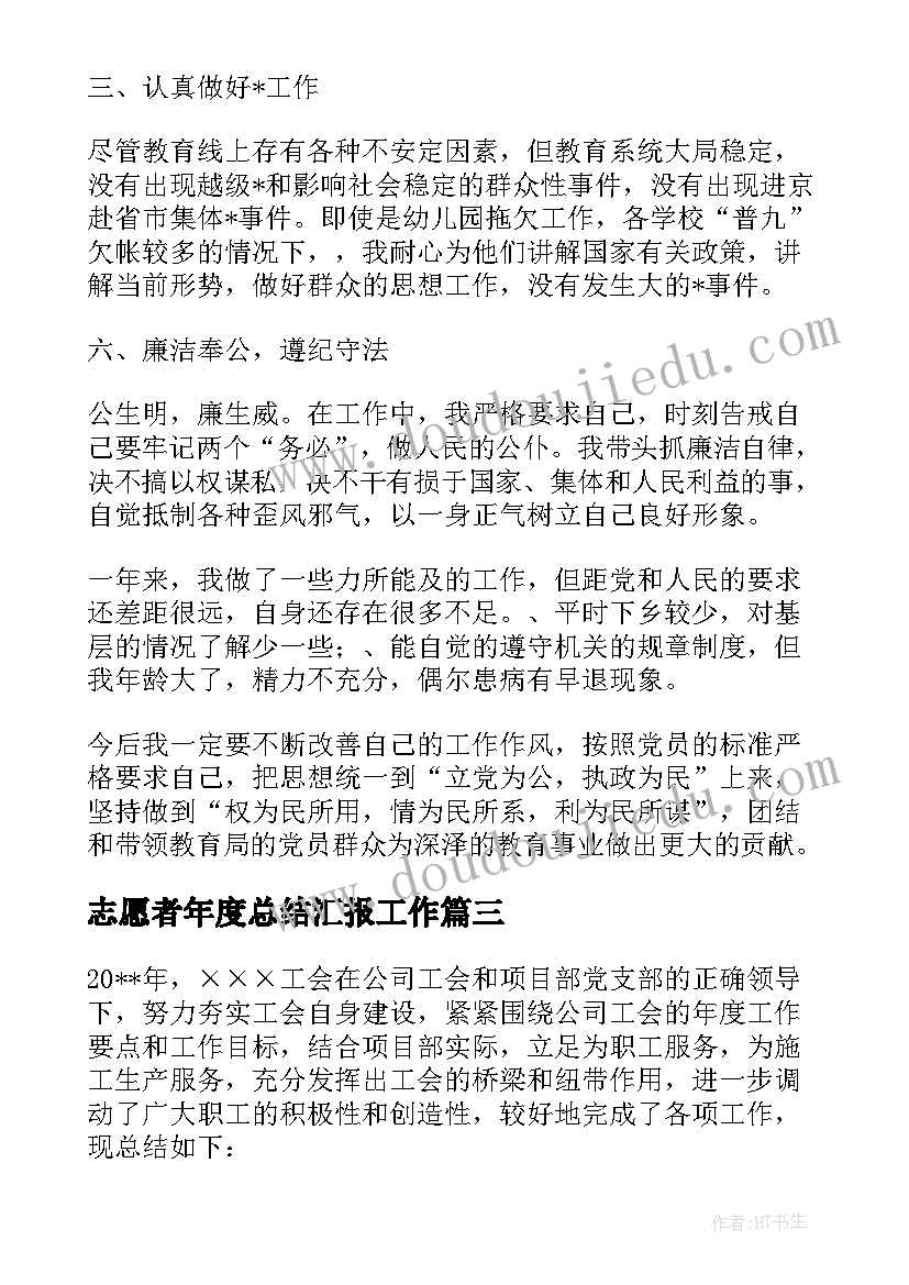 最新志愿者年度总结汇报工作(精选5篇)