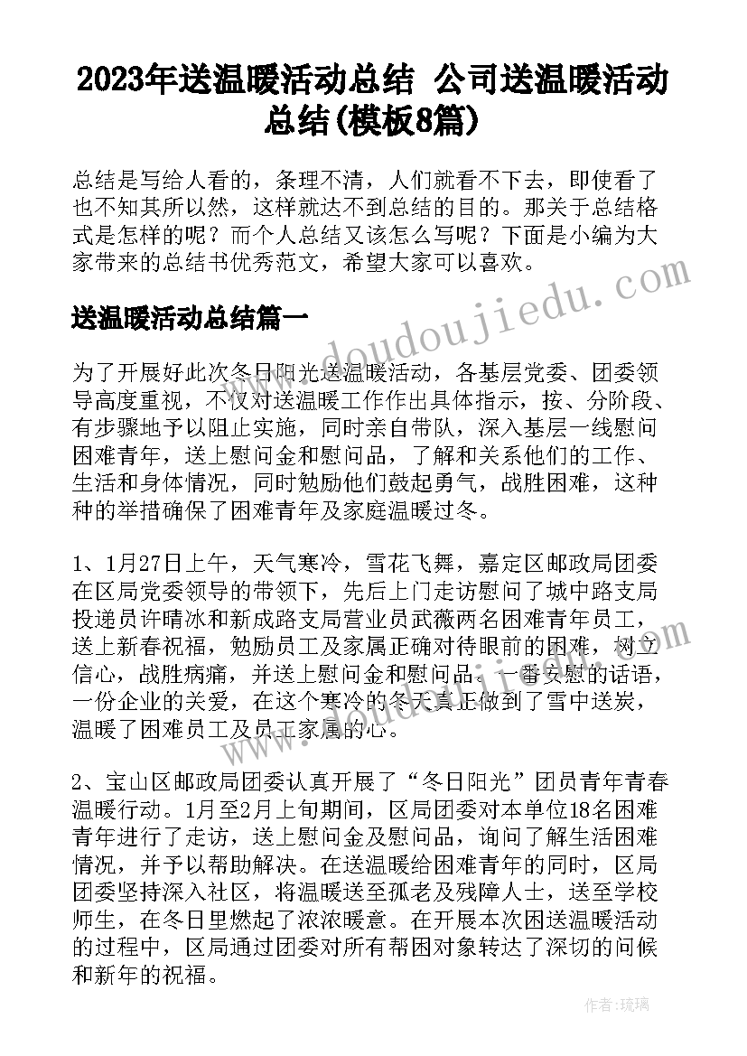 2023年送温暖活动总结 公司送温暖活动总结(模板8篇)