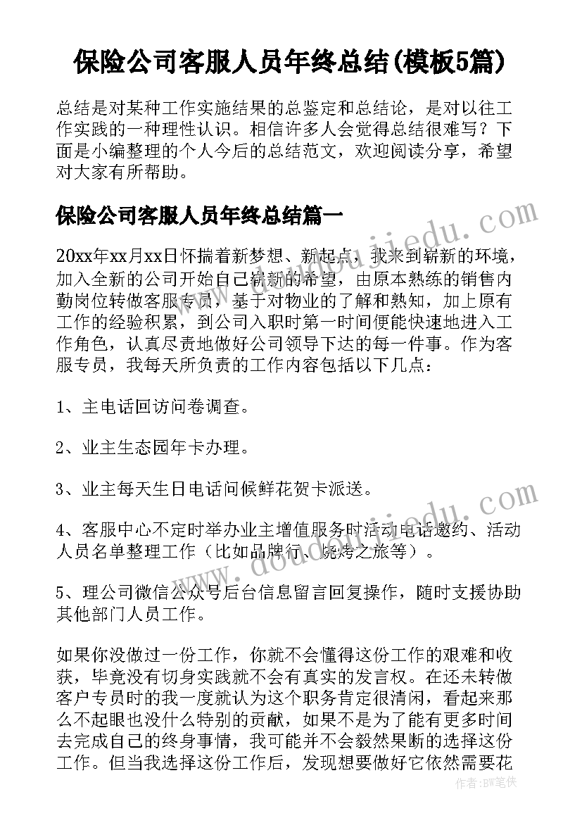 保险公司客服人员年终总结(模板5篇)