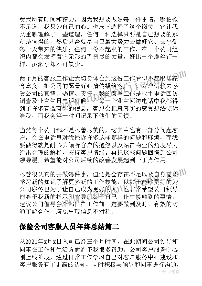 保险公司客服人员年终总结(模板5篇)