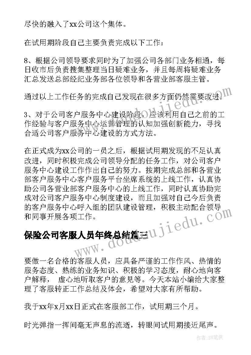 保险公司客服人员年终总结(模板5篇)