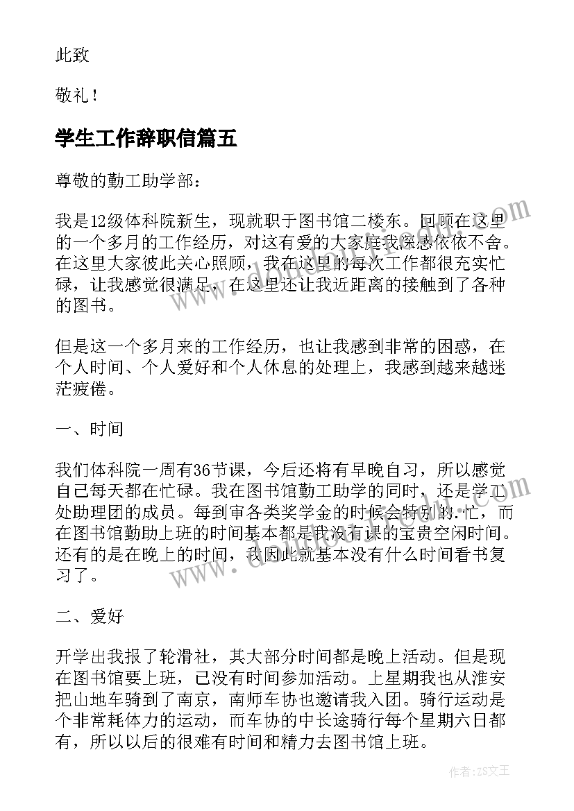 学生工作辞职信(大全5篇)