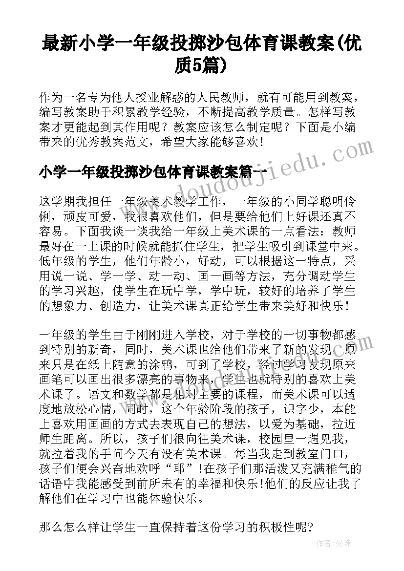 最新小学一年级投掷沙包体育课教案(优质5篇)