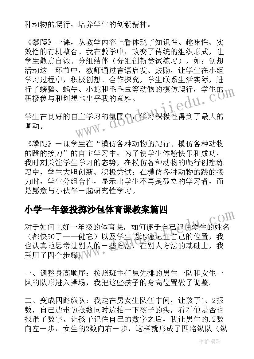 最新小学一年级投掷沙包体育课教案(优质5篇)