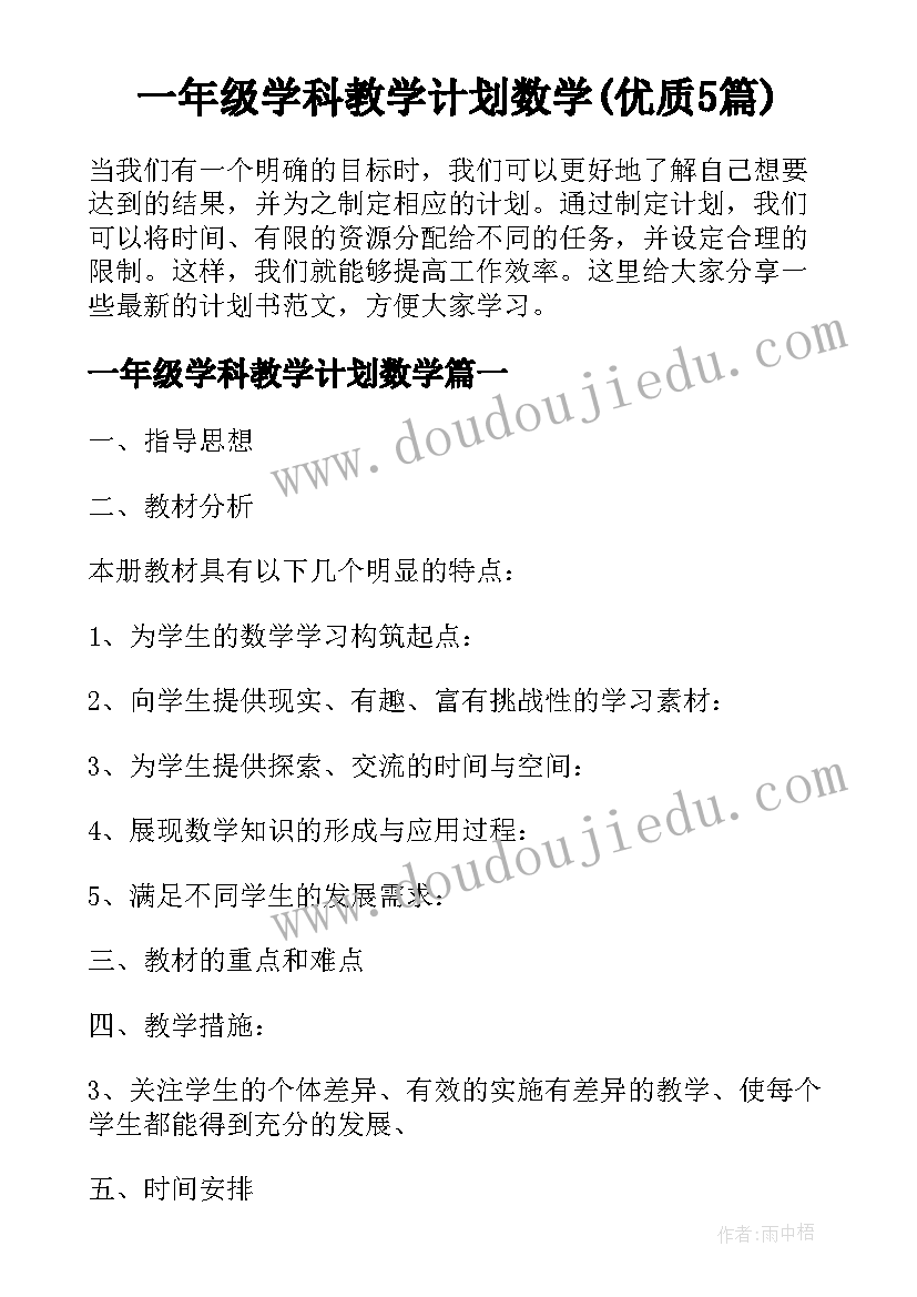 一年级学科教学计划数学(优质5篇)