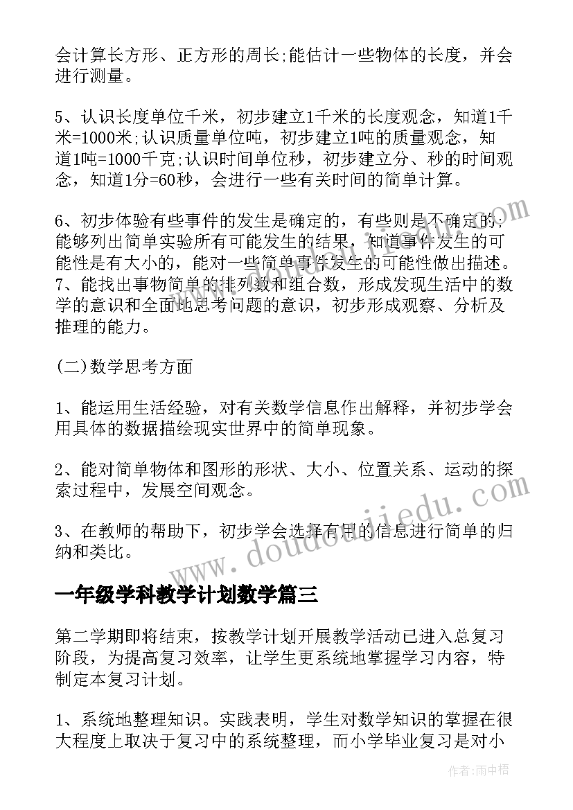 一年级学科教学计划数学(优质5篇)