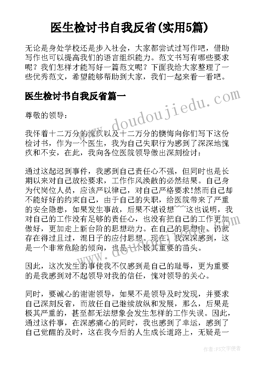 医生检讨书自我反省(实用5篇)