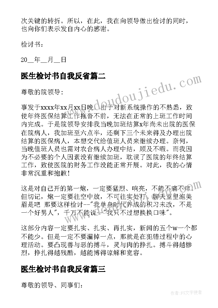 医生检讨书自我反省(实用5篇)