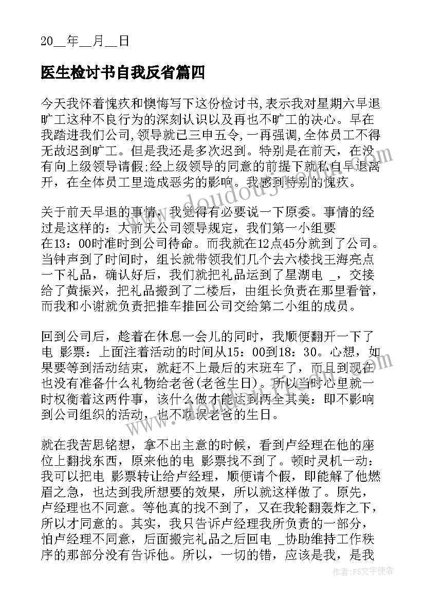 医生检讨书自我反省(实用5篇)