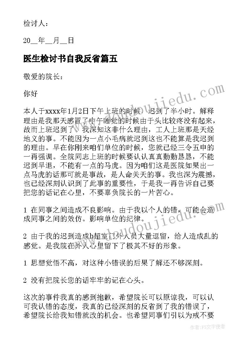 医生检讨书自我反省(实用5篇)