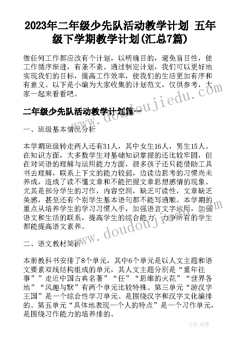 2023年二年级少先队活动教学计划 五年级下学期教学计划(汇总7篇)