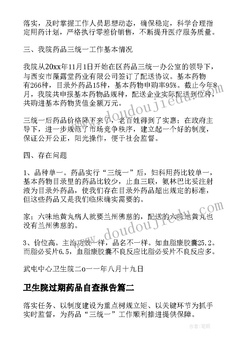 卫生院过期药品自查报告(优秀5篇)