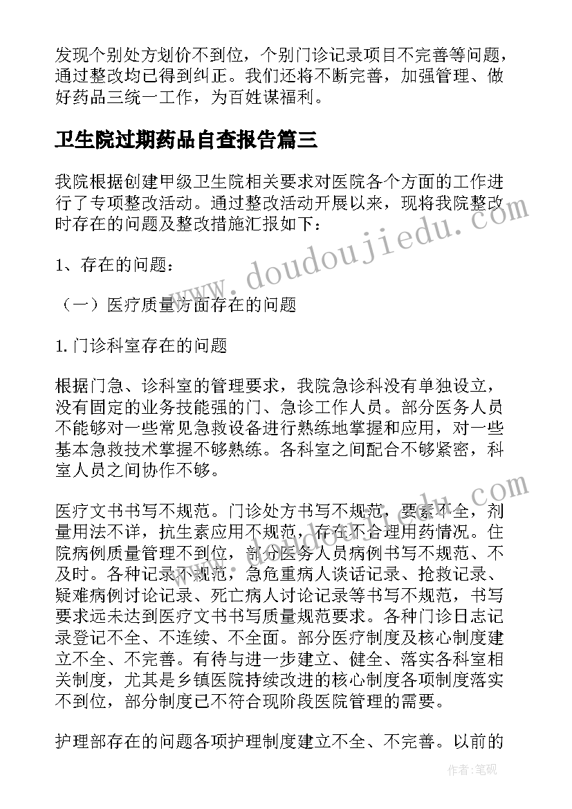 卫生院过期药品自查报告(优秀5篇)