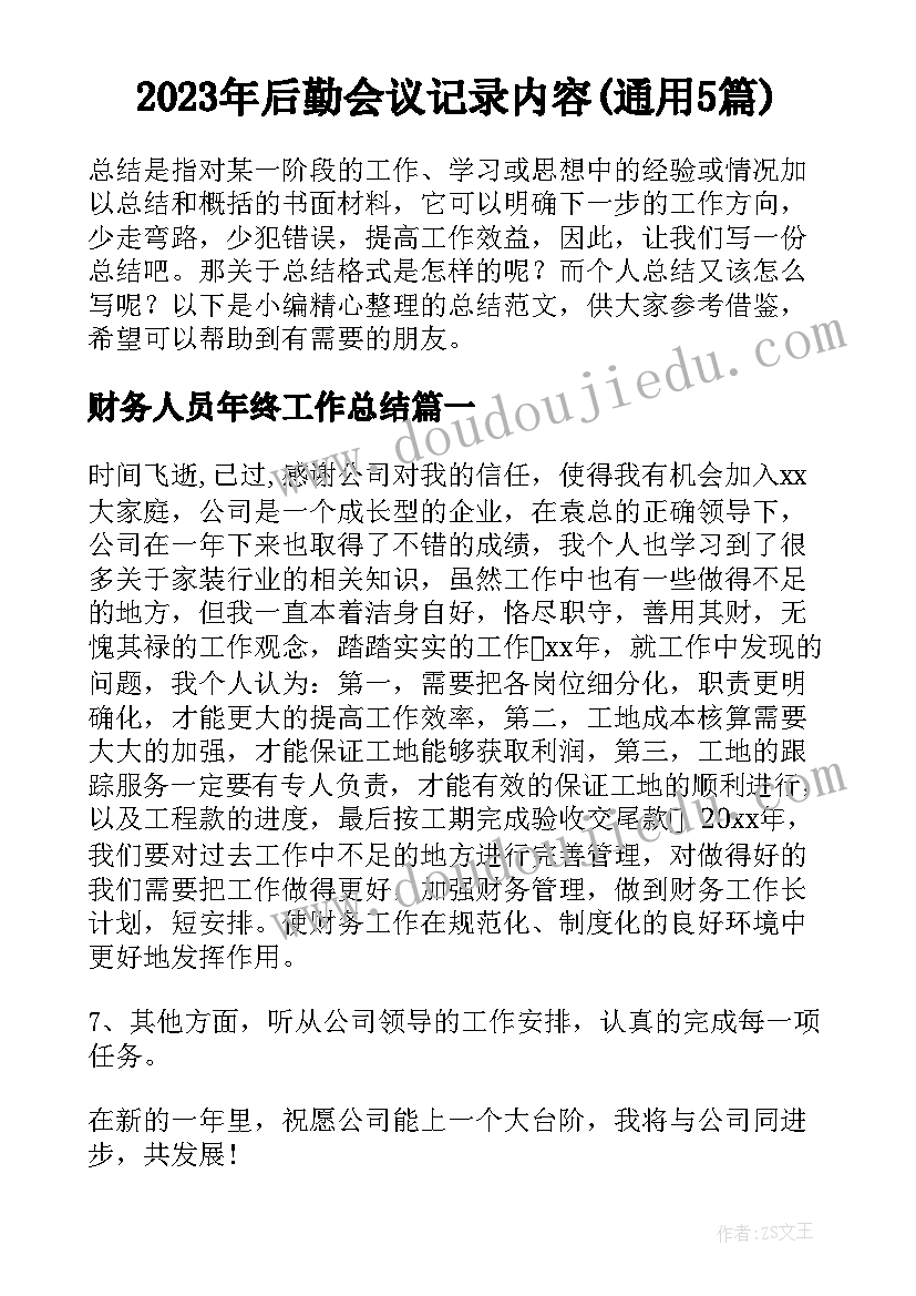 2023年后勤会议记录内容(通用5篇)