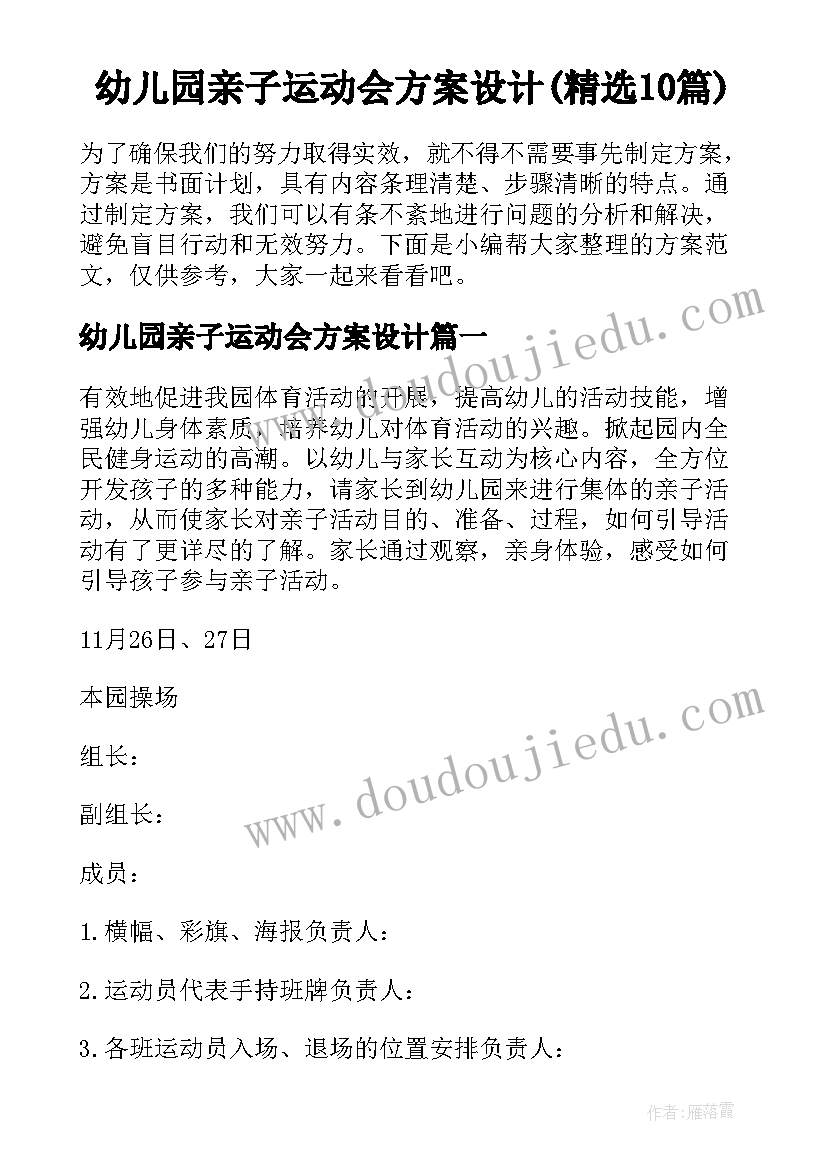 幼儿园亲子运动会方案设计(精选10篇)