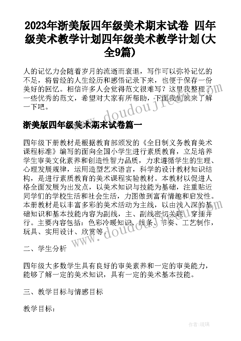 2023年浙美版四年级美术期末试卷 四年级美术教学计划四年级美术教学计划(大全9篇)