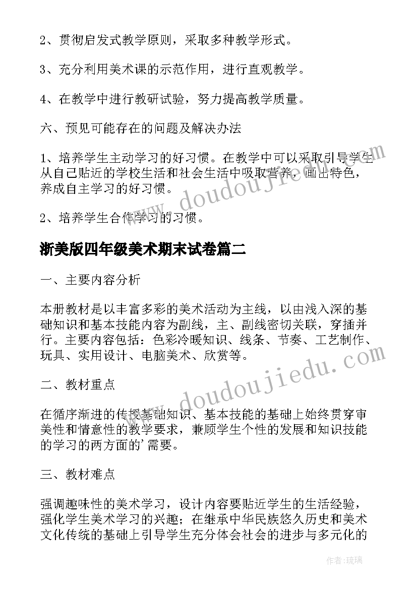 2023年浙美版四年级美术期末试卷 四年级美术教学计划四年级美术教学计划(大全9篇)