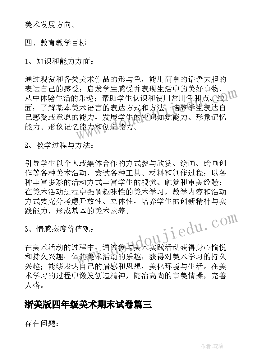 2023年浙美版四年级美术期末试卷 四年级美术教学计划四年级美术教学计划(大全9篇)