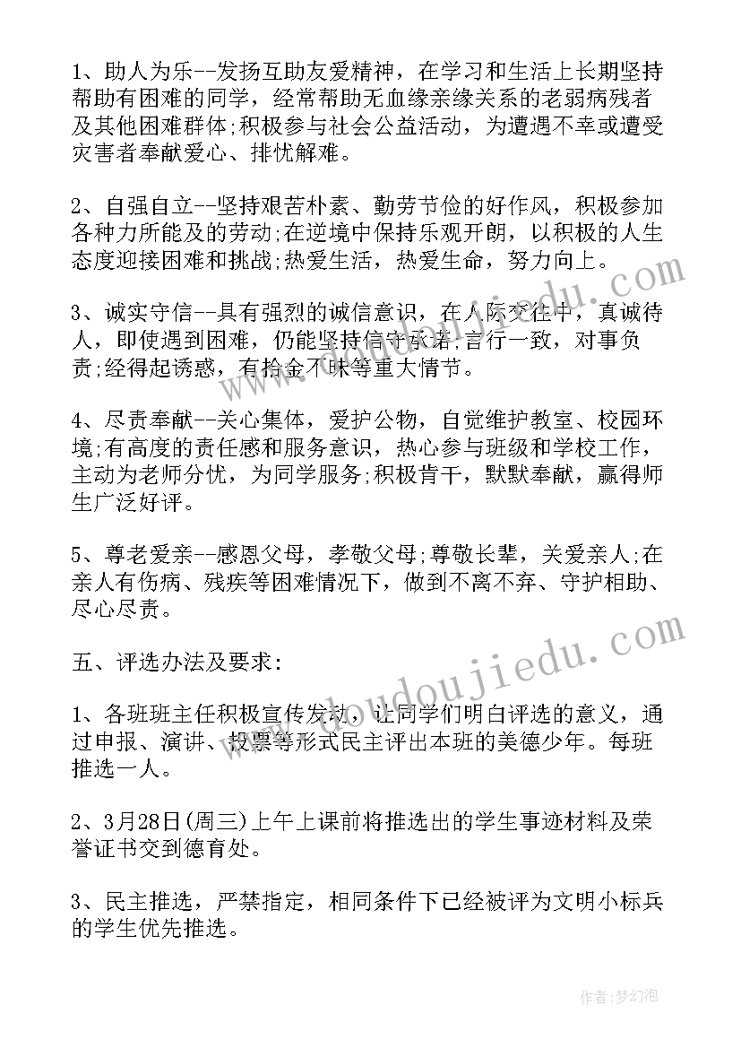 新星少年评比表 小学美德少年评选活动方案(汇总5篇)