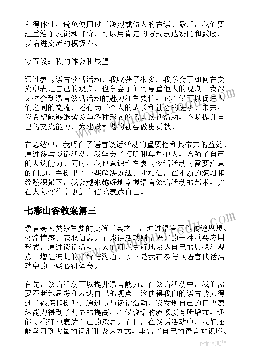 最新七彩山谷教案 谈语言谈话活动的心得体会(通用8篇)