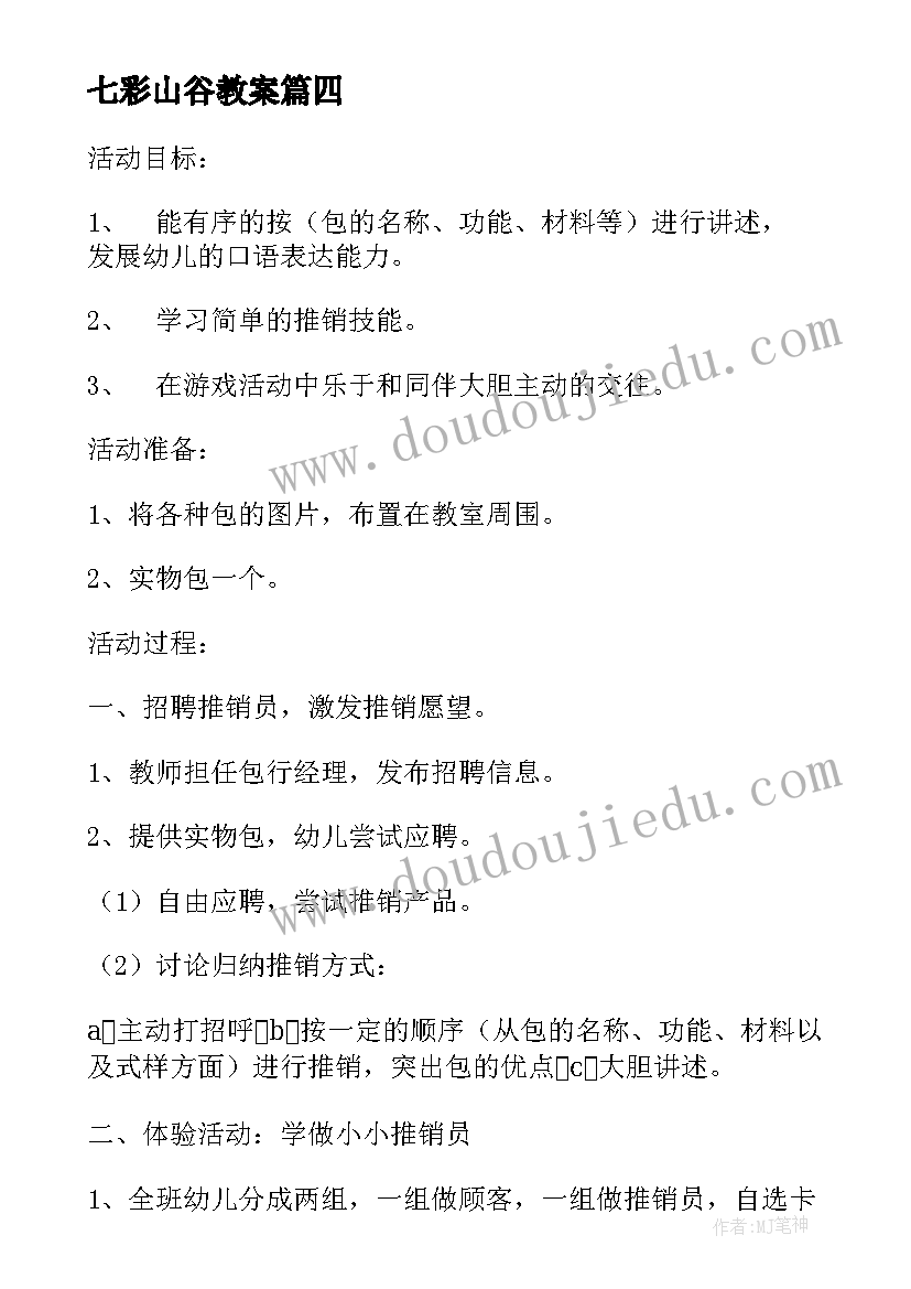 最新七彩山谷教案 谈语言谈话活动的心得体会(通用8篇)