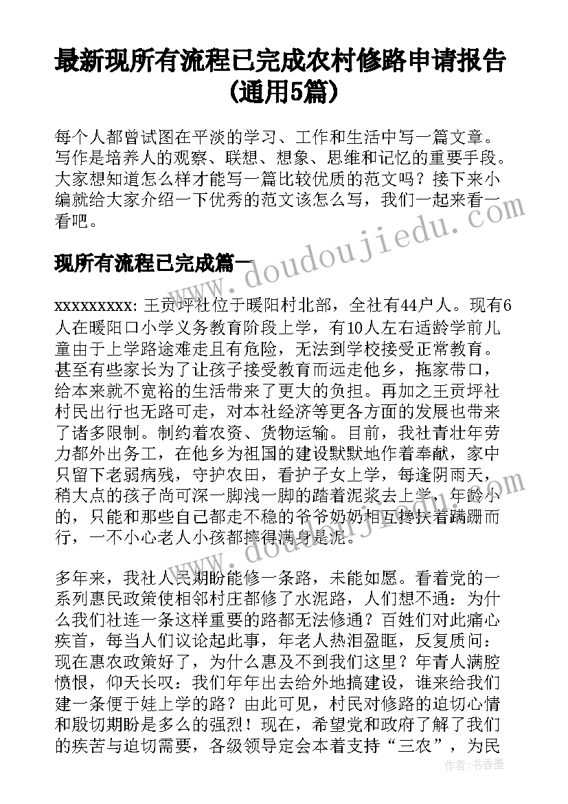 最新现所有流程已完成 农村修路申请报告(通用5篇)