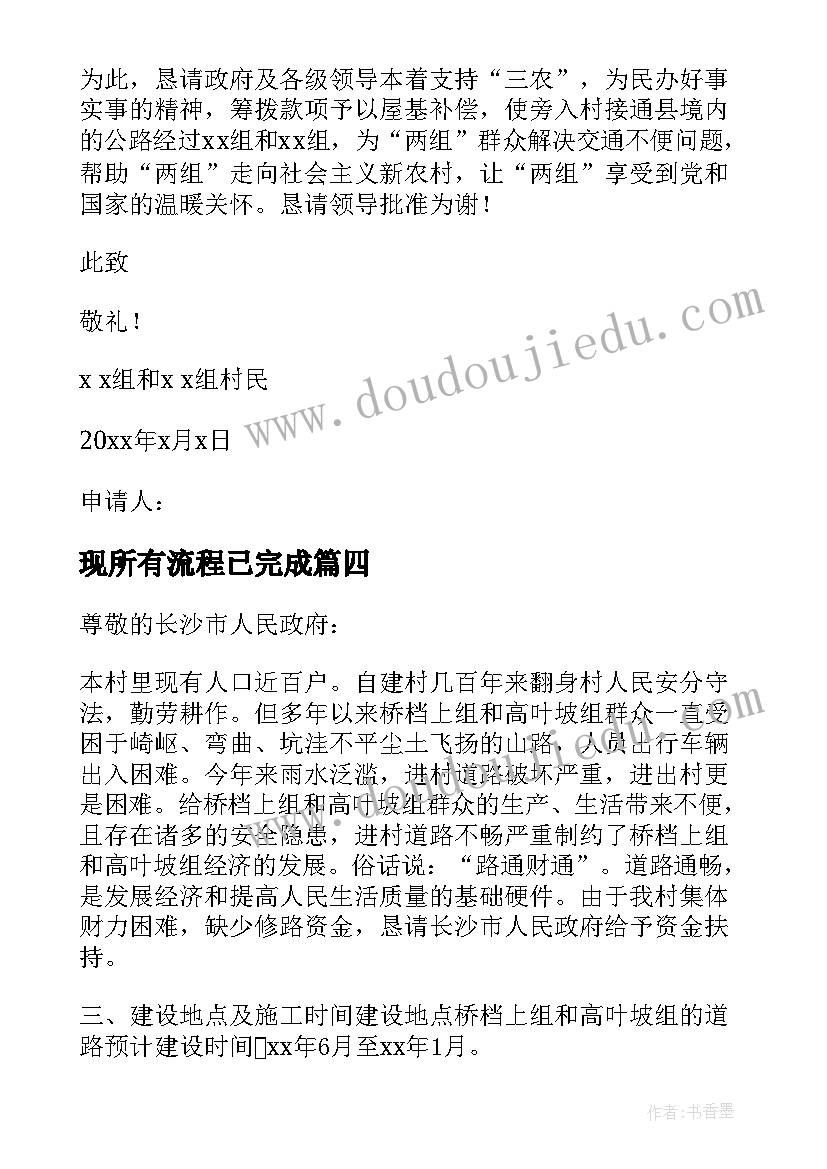 最新现所有流程已完成 农村修路申请报告(通用5篇)