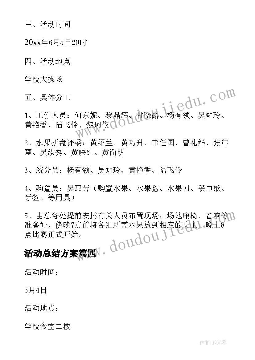 活动总结方案(实用9篇)