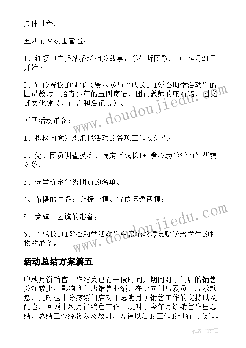 活动总结方案(实用9篇)