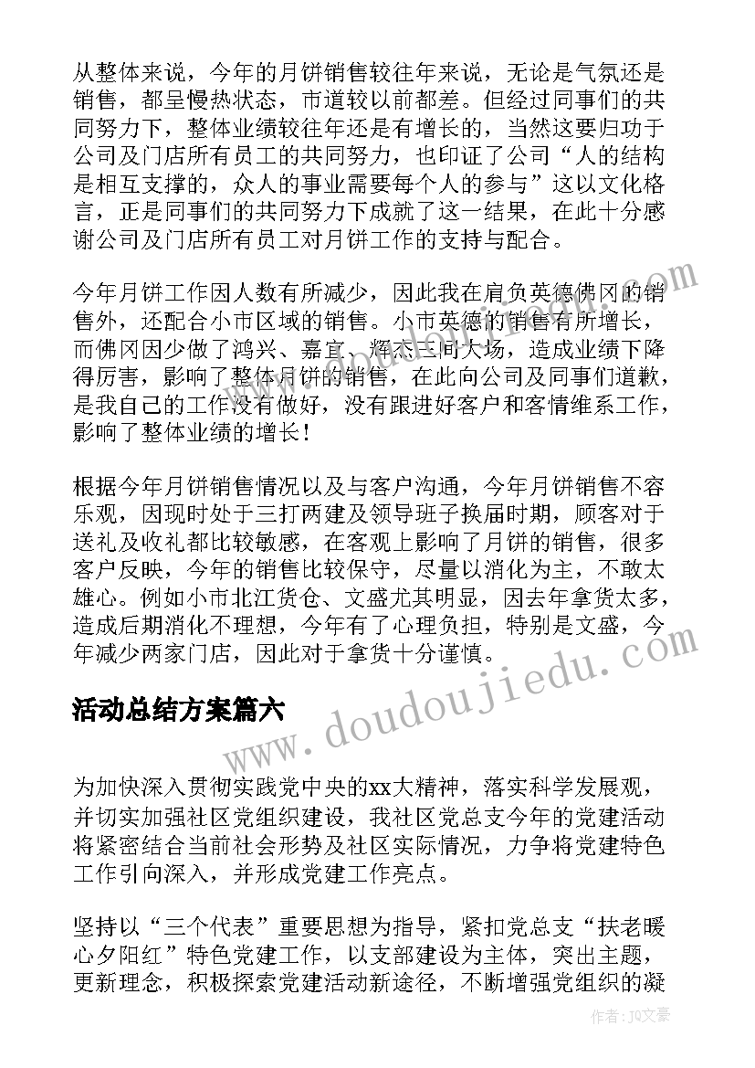 活动总结方案(实用9篇)