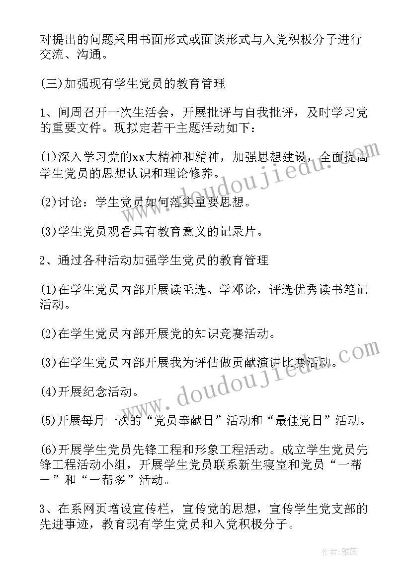 物业公司党支部工作计划 学生党支部年度工作计划(模板6篇)