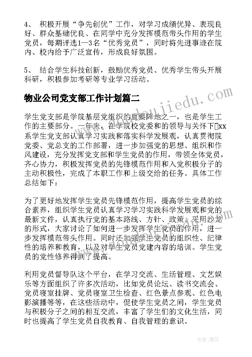 物业公司党支部工作计划 学生党支部年度工作计划(模板6篇)