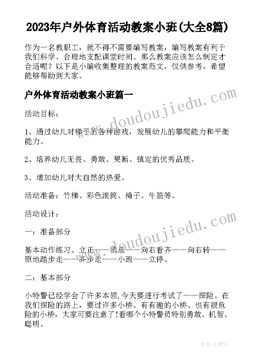 2023年户外体育活动教案小班(大全8篇)