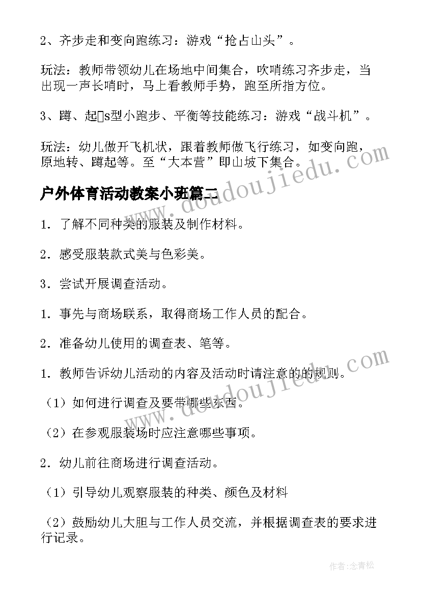 2023年户外体育活动教案小班(大全8篇)