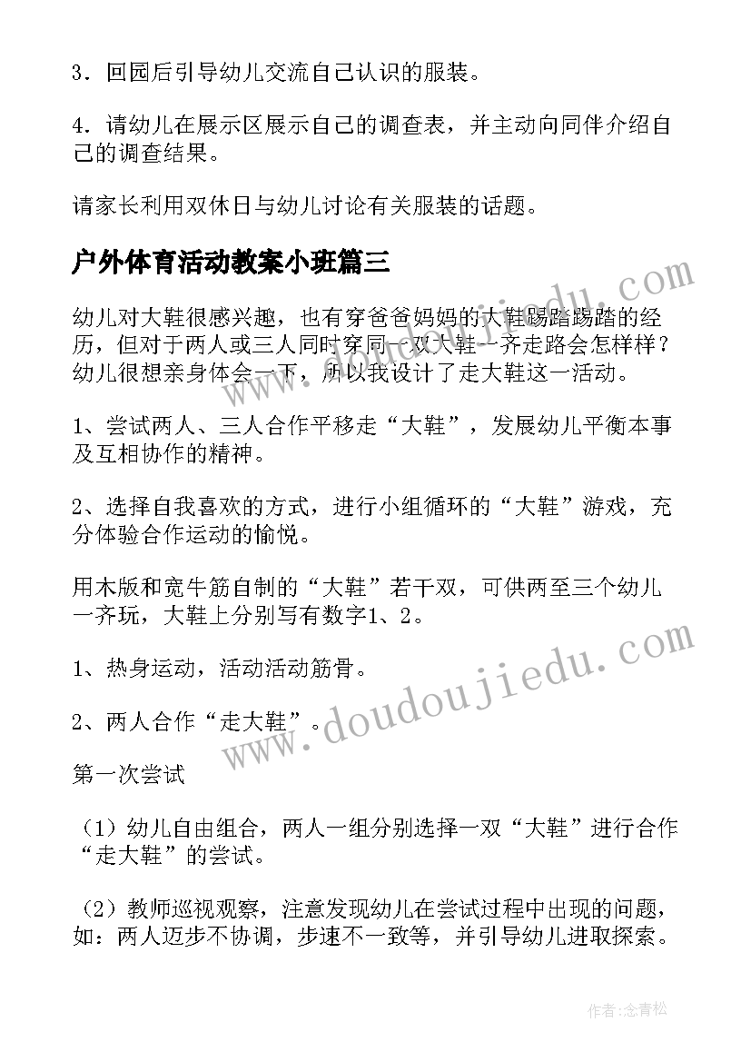 2023年户外体育活动教案小班(大全8篇)