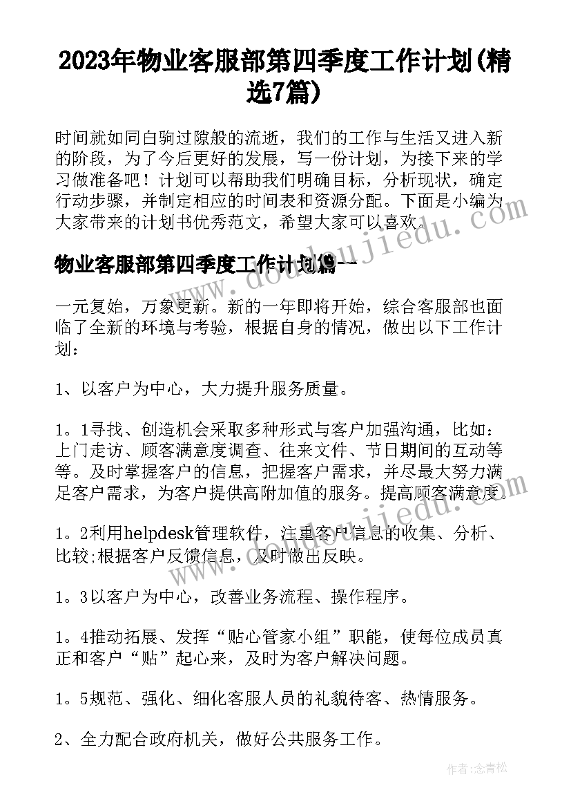 2023年物业客服部第四季度工作计划(精选7篇)