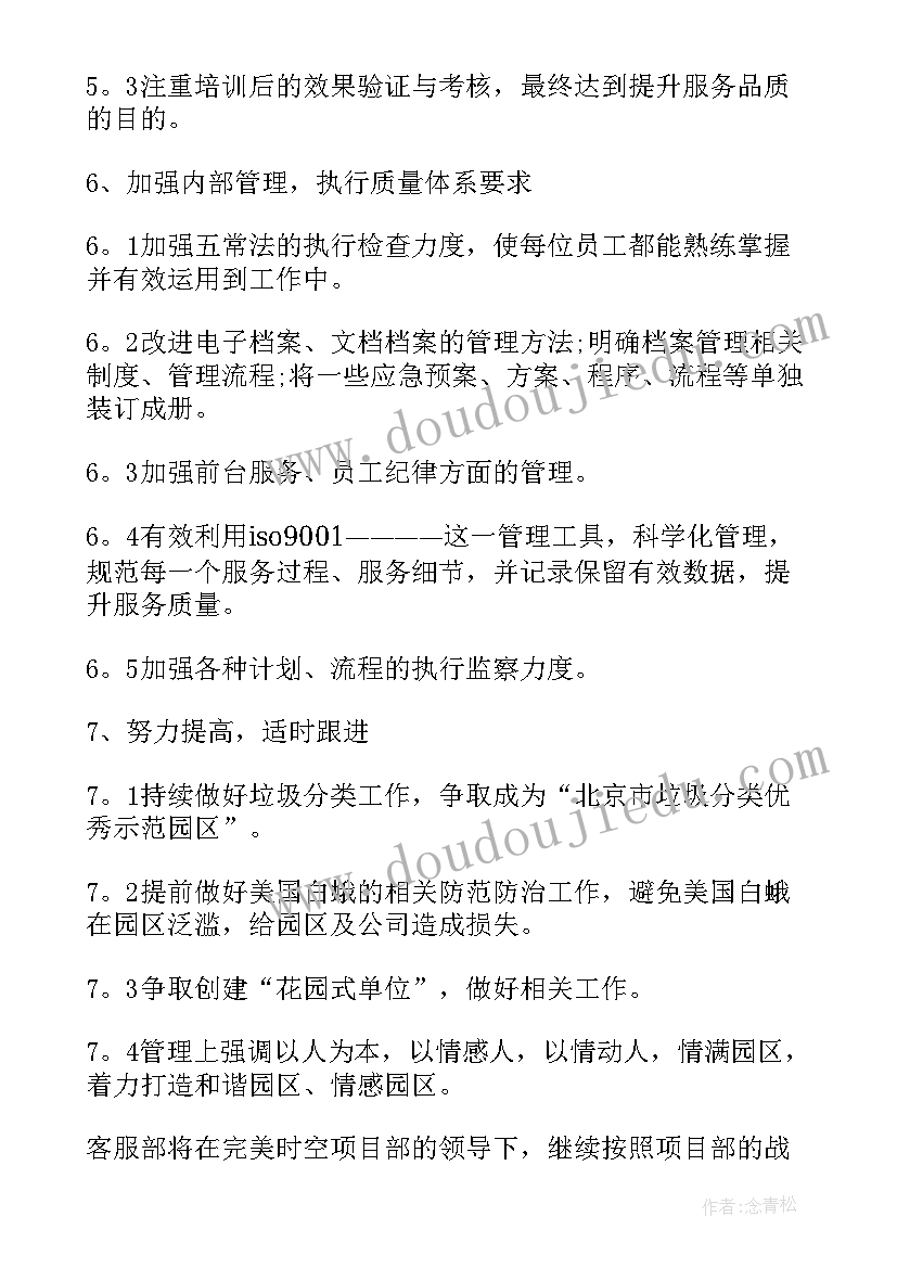 2023年物业客服部第四季度工作计划(精选7篇)