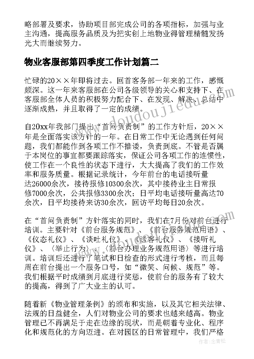 2023年物业客服部第四季度工作计划(精选7篇)