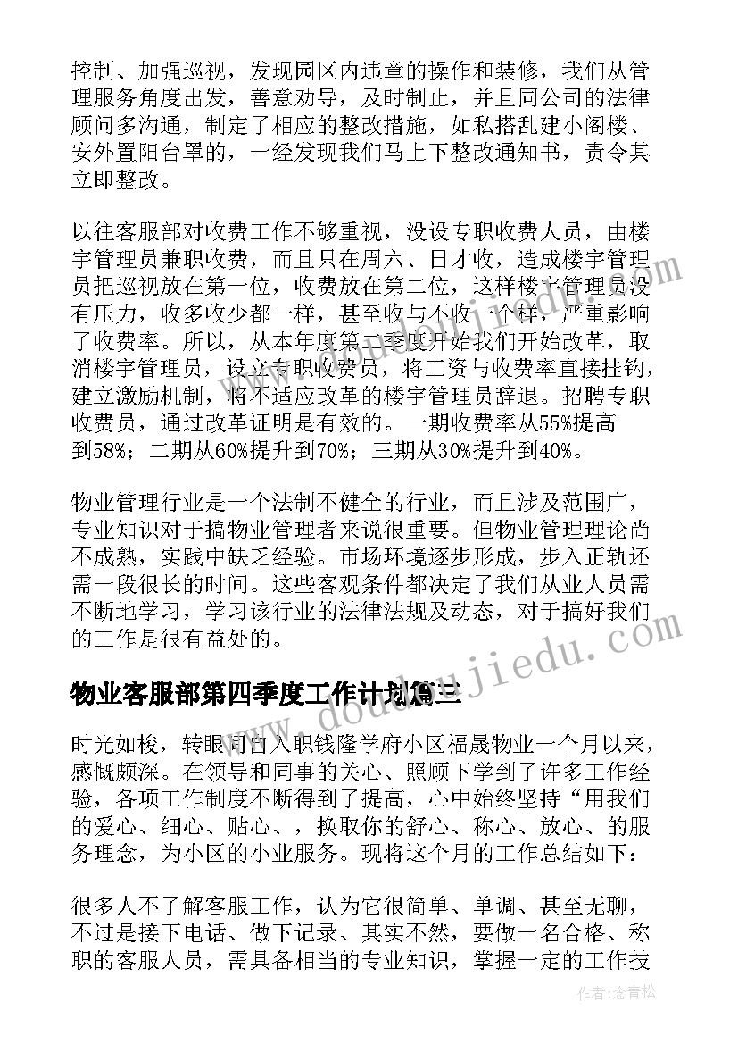 2023年物业客服部第四季度工作计划(精选7篇)