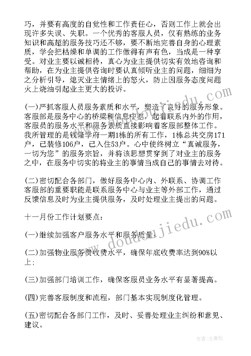 2023年物业客服部第四季度工作计划(精选7篇)