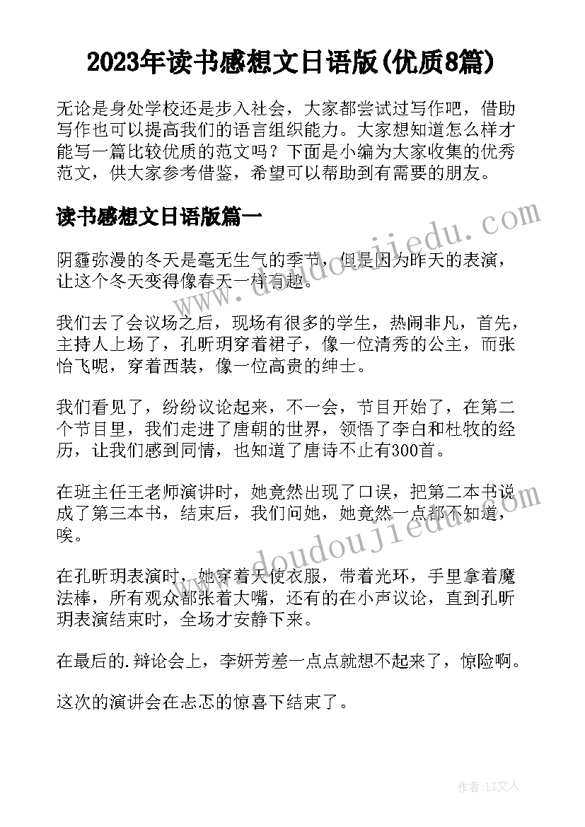 2023年读书感想文日语版(优质8篇)