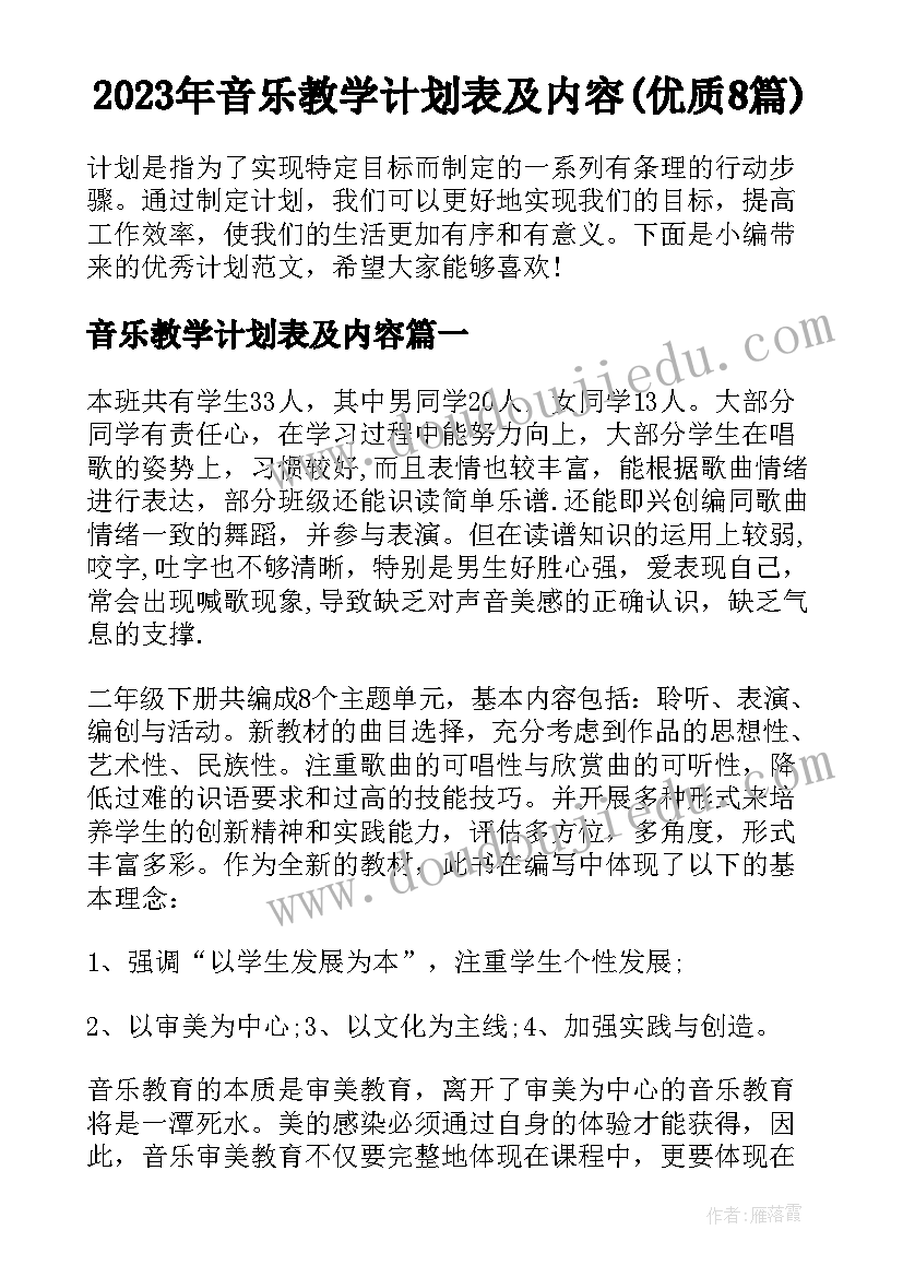 2023年音乐教学计划表及内容(优质8篇)