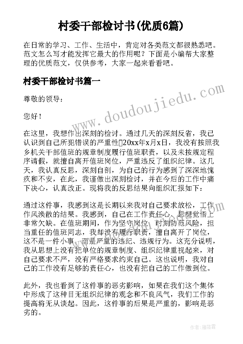 村委干部检讨书(优质6篇)