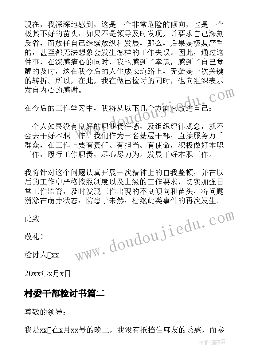 村委干部检讨书(优质6篇)