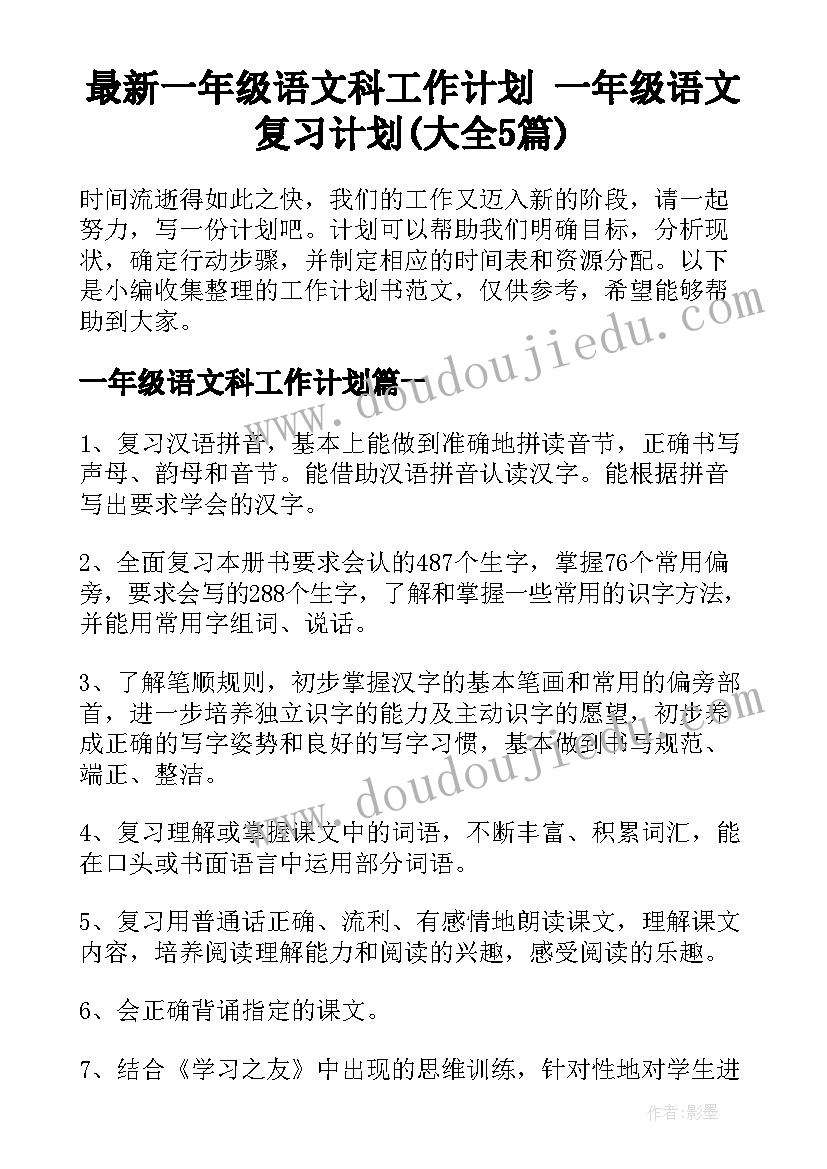 最新一年级语文科工作计划 一年级语文复习计划(大全5篇)